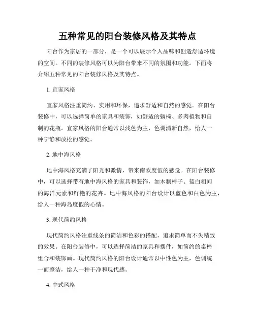 五种常见的阳台装修风格及其特点