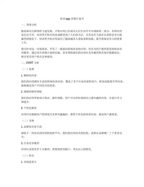 培训app营销计划书