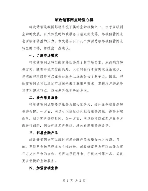 邮政储蓄网点转型心得