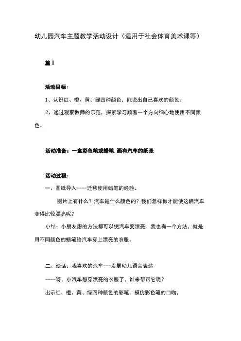 幼儿园汽车主题教学活动设计11篇(适用于社会体育美术课等)