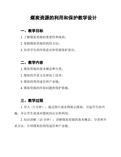 煤炭资源的利用和保护教学设计