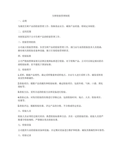 生鲜检验管理制度