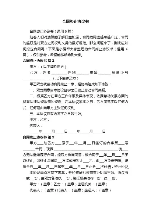 合同终止协议书（通用6篇）