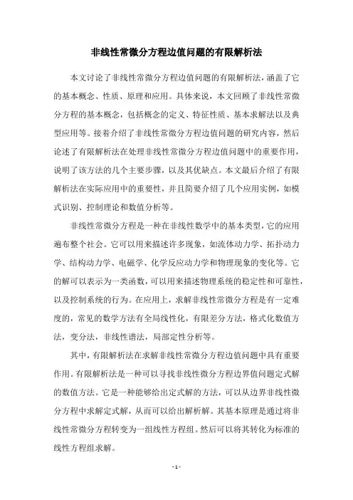 非线性常微分方程边值问题的有限解析法