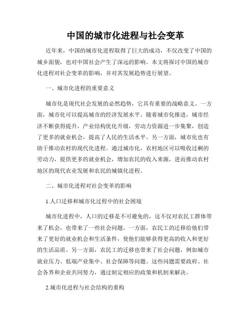 中国的城市化进程与社会变革