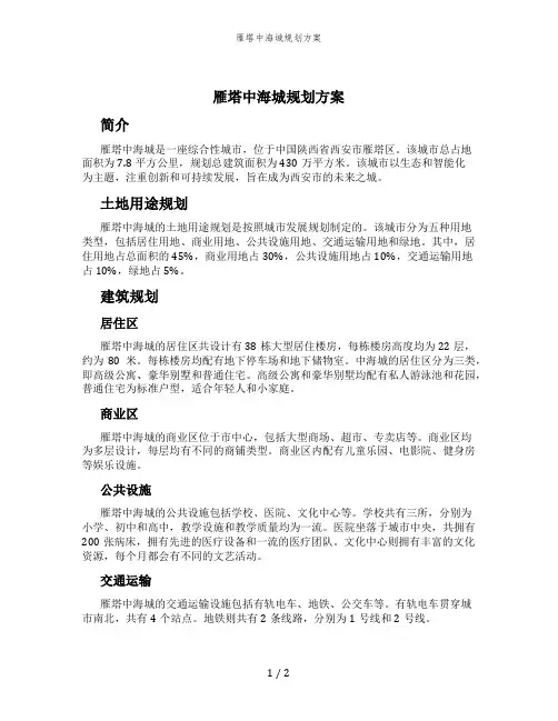 雁塔中海城规划方案