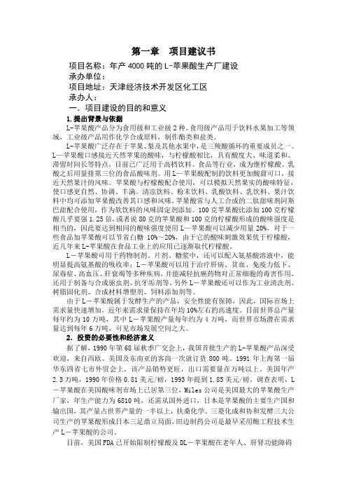 年产4000吨的L-苹果酸生产厂建设