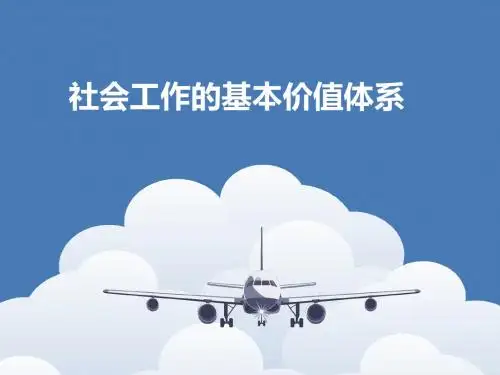 第四课社会工作的基本价值体系