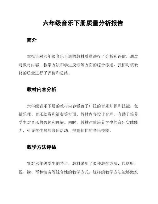 六年级音乐下册质量分析报告
