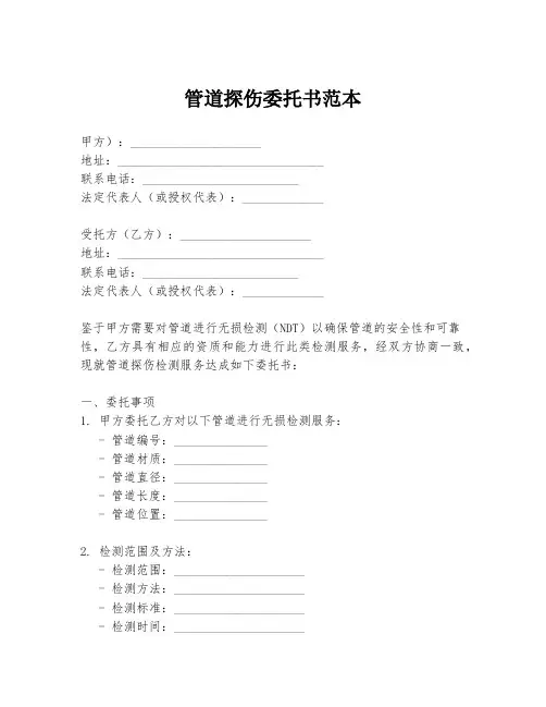 管道探伤委托书范本