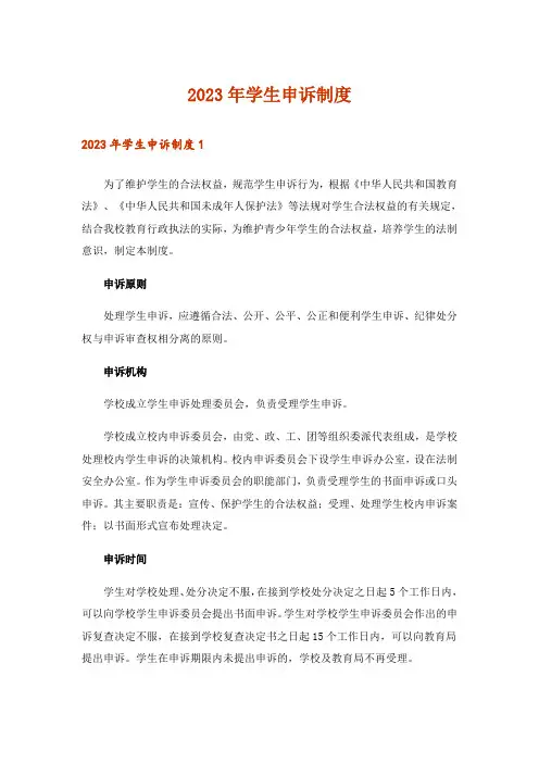 2023年学生申诉制度