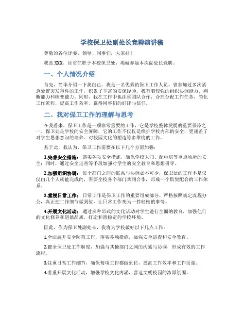 学校保卫处副处长竞聘演讲稿