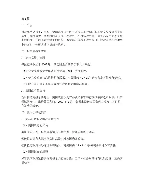 美军法律战案例(3篇)