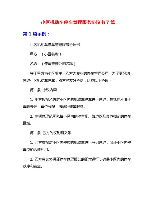 小区机动车停车管理服务协议书7篇