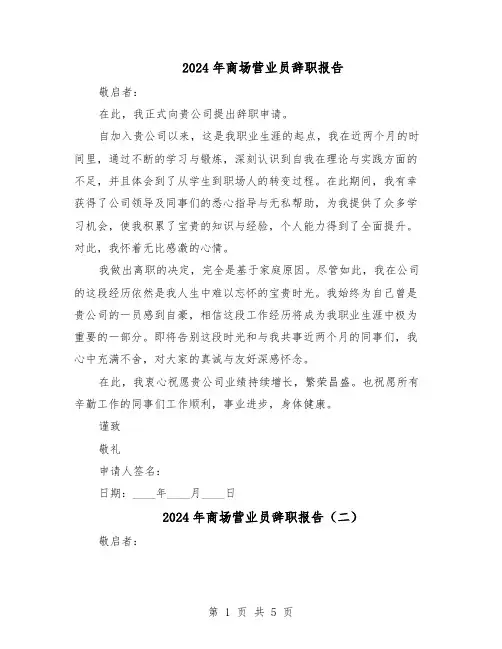 2024年商场营业员辞职报告（4篇）