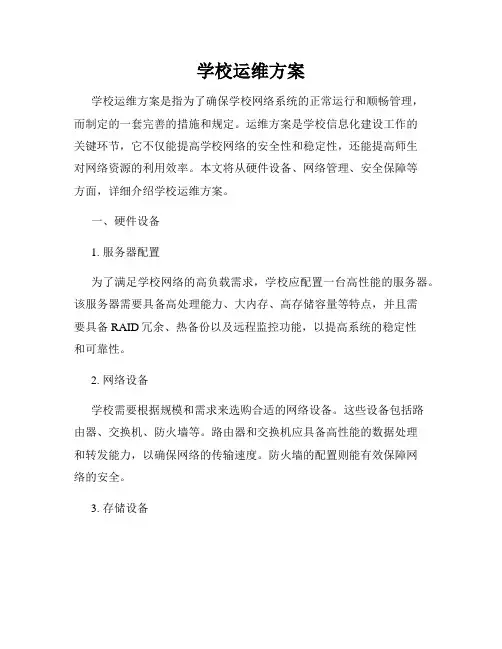 学校运维方案