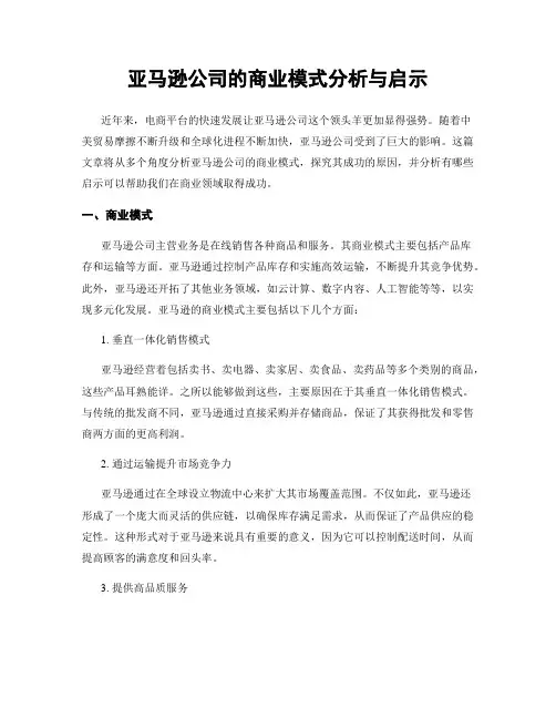 亚马逊公司的商业模式分析与启示