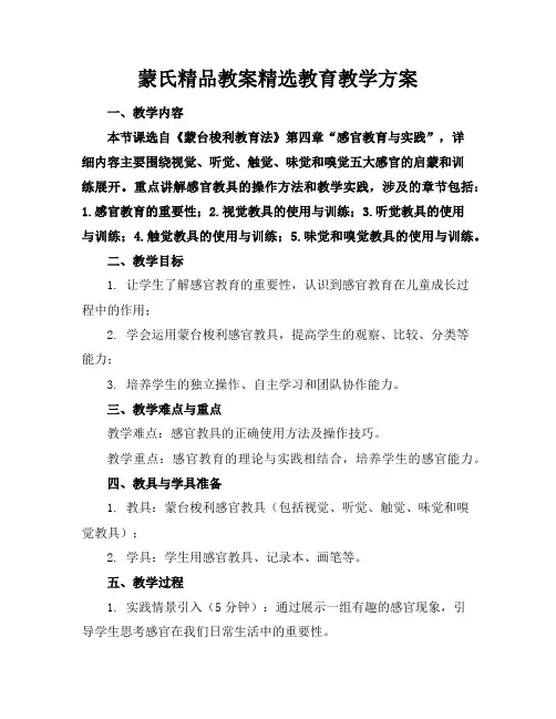 蒙氏精品教案精选教育教学方案