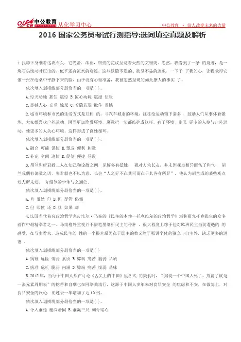 2016国家公务员考试行测指导之选词填空真题及解析