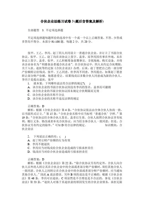 合伙企业法练习试卷3(题后含答案及解析)_0