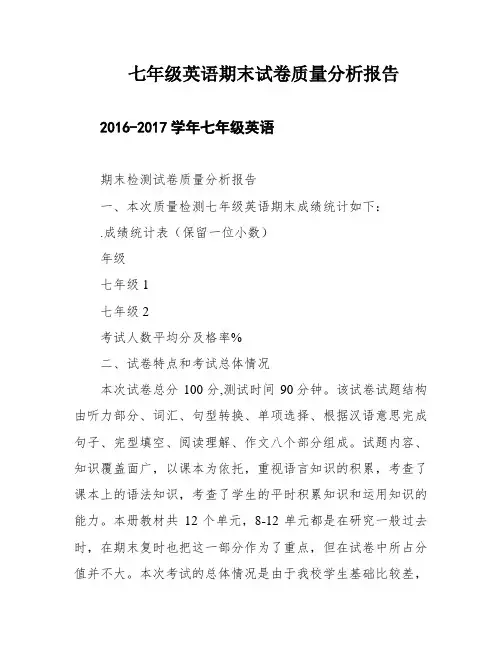 七年级英语期末试卷质量分析报告