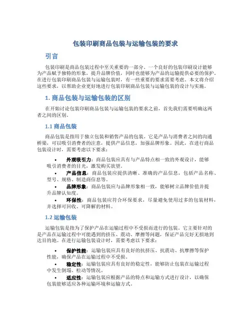 包装印刷商品包装与运输包装的要求