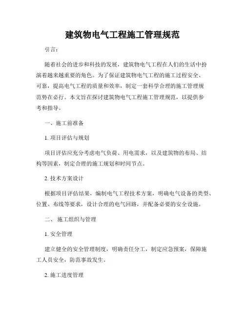 建筑物电气工程施工管理规范