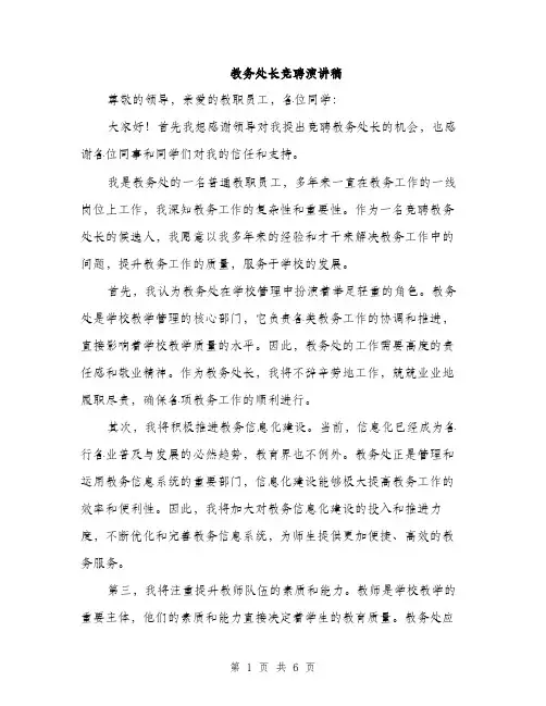 教务处长竞聘演讲稿（3篇）