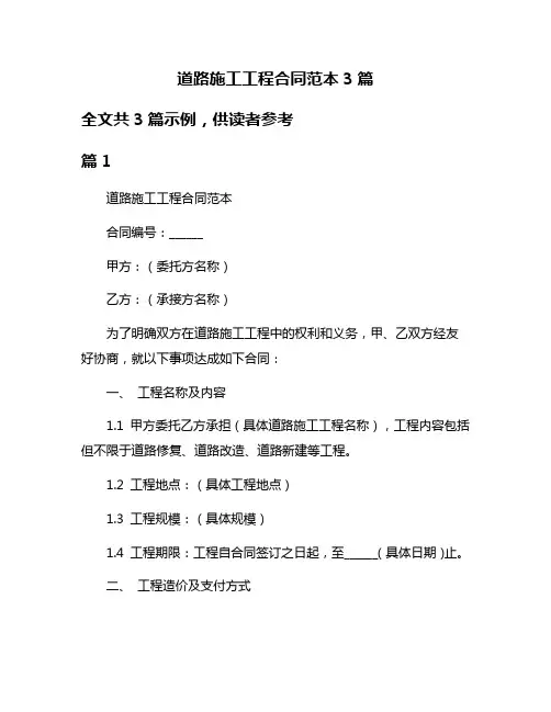 道路施工工程合同范本3篇