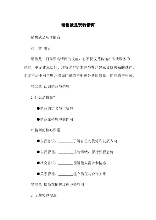 销售就是玩转情商