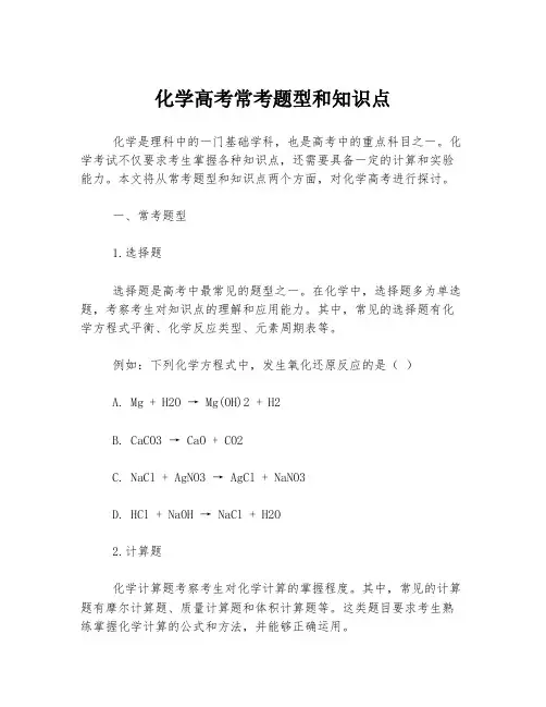 化学高考常考题型和知识点