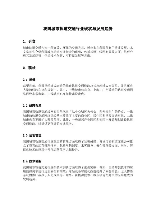 我国城市轨道交通行业现状与发展趋势