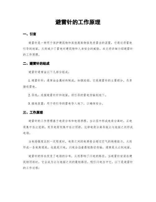 避雷针的工作原理 (2)