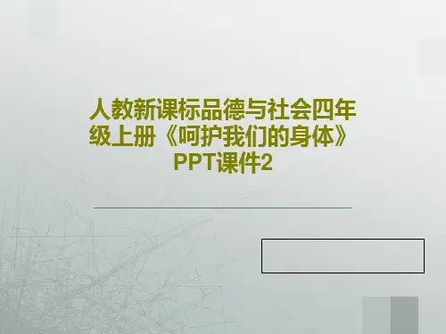 人教新课标品德与社会四年级上册《呵护我们的身体》PPT课件234页PPT