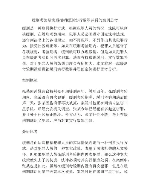 缓刑考验期满后撤销缓刑实行数罪并罚的案例思考