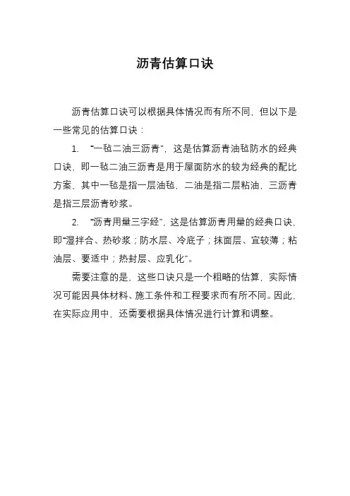 沥青估算口诀