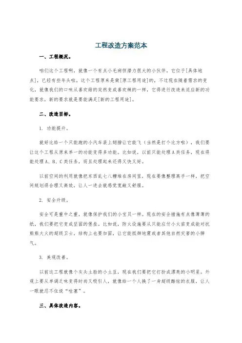 工程改造方案范本