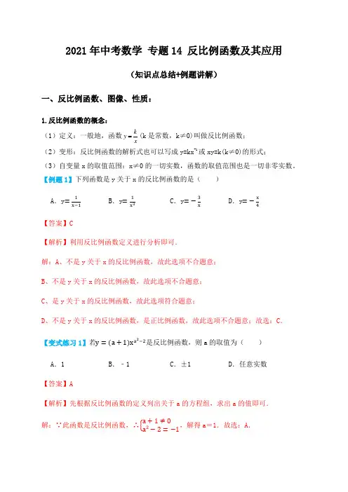 专题14反比例函数及其应用(知识点总结+例题讲解)-2021届中考数学一轮复习