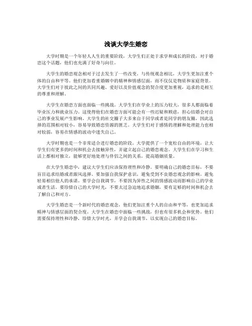 浅谈大学生婚恋