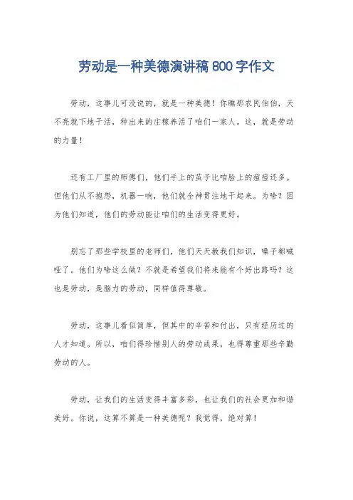 劳动是一种美德演讲稿800字作文