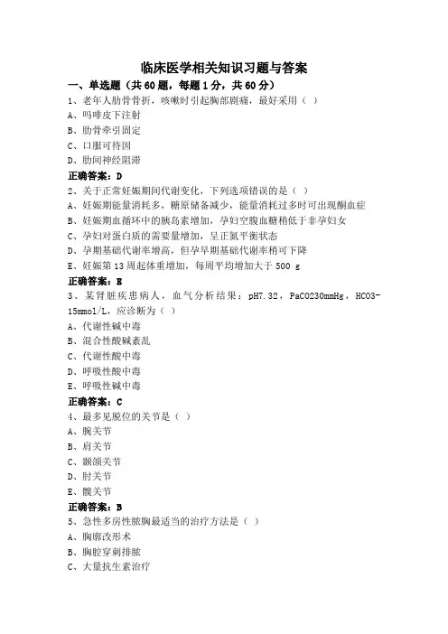 临床医学相关知识习题与答案