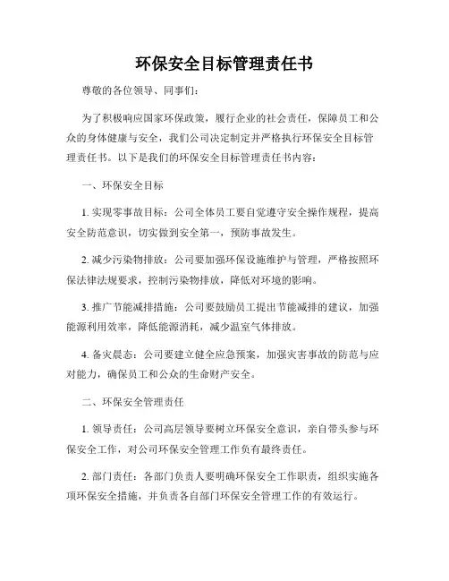 环保安全目标管理责任书