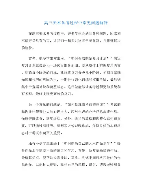高三美术备考过程中常见问题解答