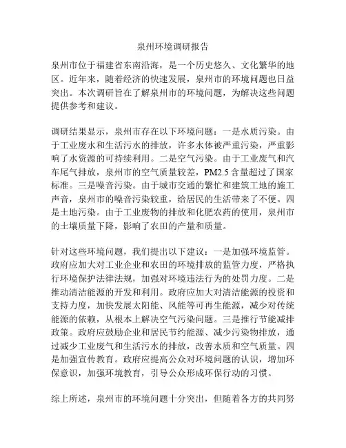 泉州环境调研报告