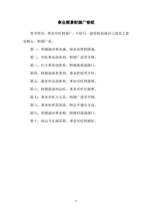 事业顺景财源广春联