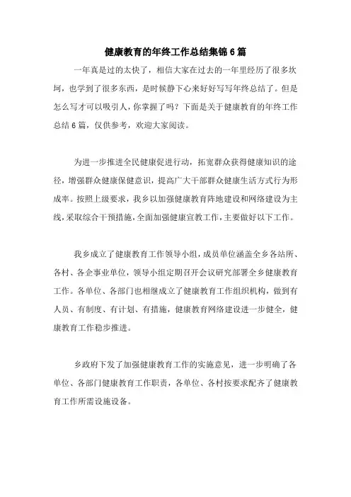 2020年健康教育的年终工作总结集锦6篇