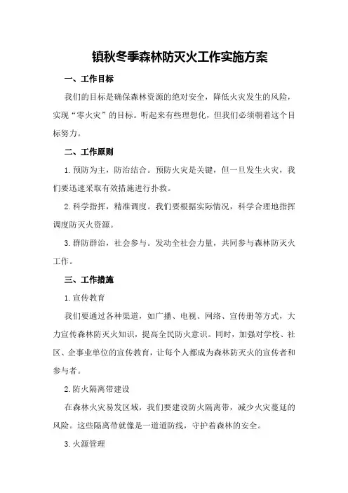 镇秋冬季森林防灭火工作实施方案