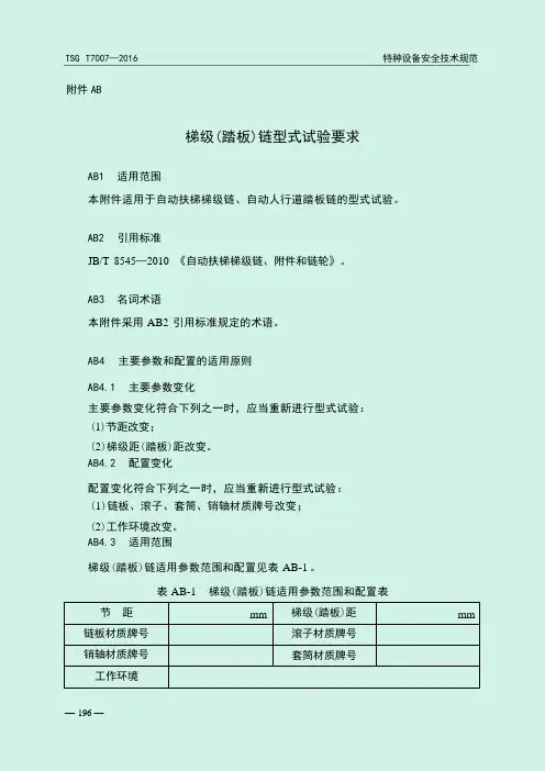 TSG T7007—2016电梯型式试验规则-附件-梯级(踏板)链型式试验要求