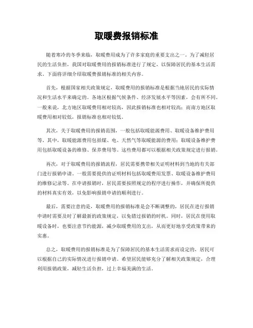 取暖费报销标准
