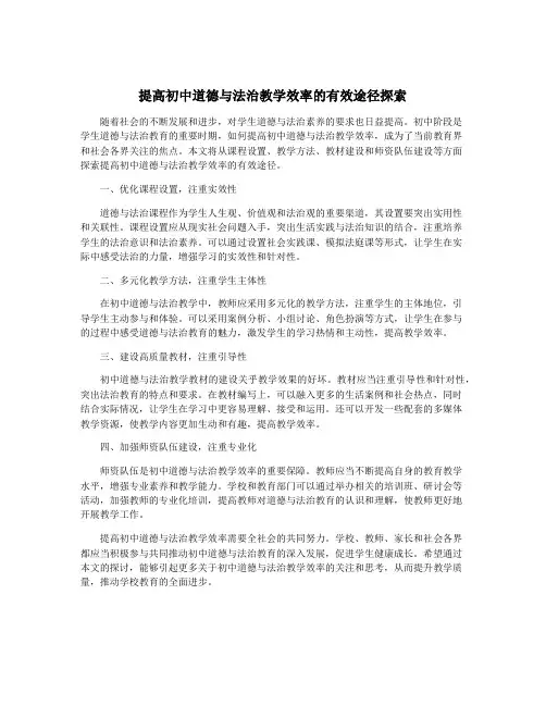 提高初中道德与法治教学效率的有效途径探索